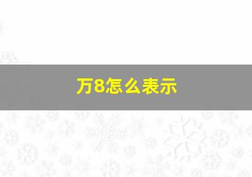 万8怎么表示