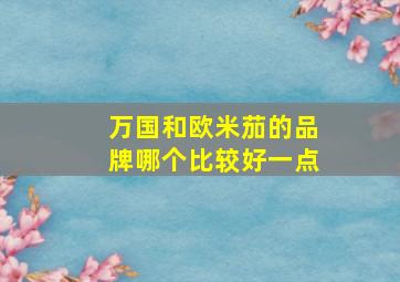 万国和欧米茄的品牌哪个比较好一点