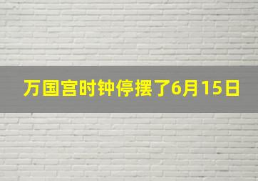 万国宫时钟停摆了6月15日