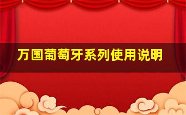 万国葡萄牙系列使用说明