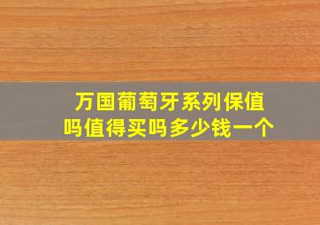 万国葡萄牙系列保值吗值得买吗多少钱一个