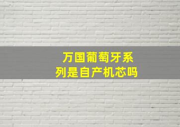 万国葡萄牙系列是自产机芯吗