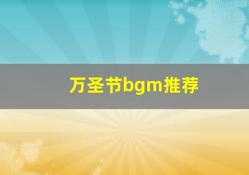 万圣节bgm推荐