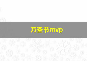 万圣节mvp