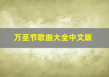 万圣节歌曲大全中文版