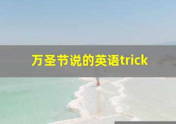 万圣节说的英语trick