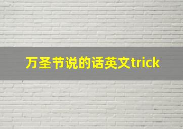 万圣节说的话英文trick