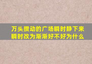 万头攒动的广场瞬时静下来瞬时改为渐渐好不好为什么