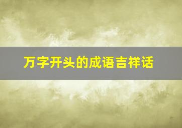 万字开头的成语吉祥话