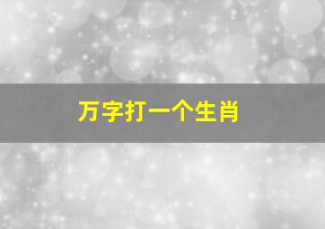 万字打一个生肖