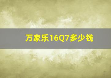 万家乐16Q7多少钱