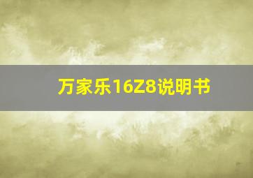 万家乐16Z8说明书