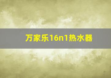 万家乐16n1热水器