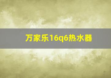 万家乐16q6热水器