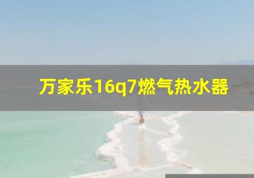 万家乐16q7燃气热水器