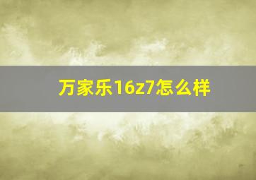 万家乐16z7怎么样