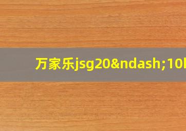 万家乐jsg20–10k2