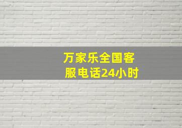 万家乐全国客服电话24小时