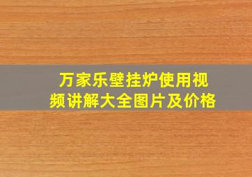 万家乐壁挂炉使用视频讲解大全图片及价格