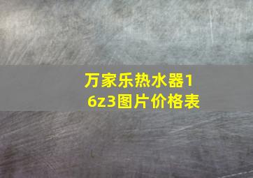 万家乐热水器16z3图片价格表