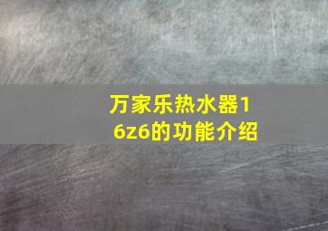 万家乐热水器16z6的功能介绍