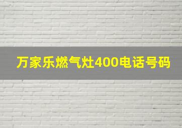 万家乐燃气灶400电话号码