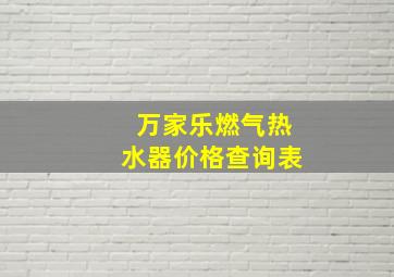 万家乐燃气热水器价格查询表