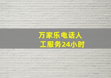 万家乐电话人工服务24小时