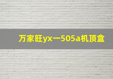 万家旺yx一505a机顶盒