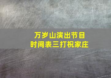 万岁山演出节目时间表三打祝家庄