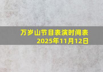 万岁山节目表演时间表2025年11月12日