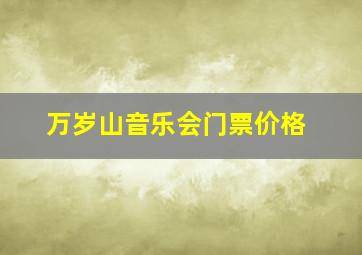 万岁山音乐会门票价格