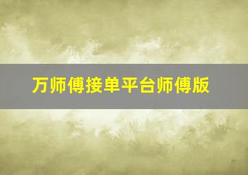 万师傅接单平台师傅版