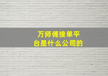 万师傅接单平台是什么公司的