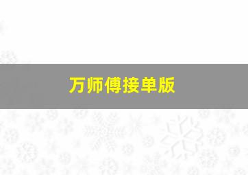 万师傅接单版