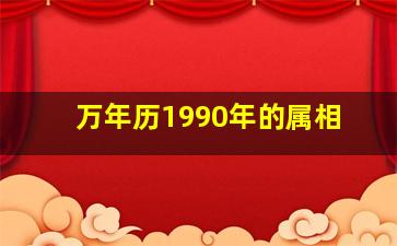 万年历1990年的属相