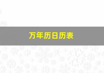 万年历日历表