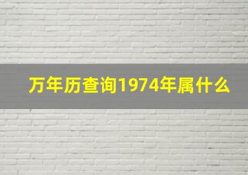 万年历查询1974年属什么