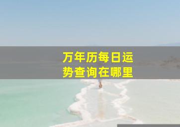 万年历每日运势查询在哪里