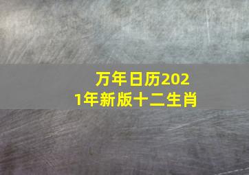 万年日历2021年新版十二生肖