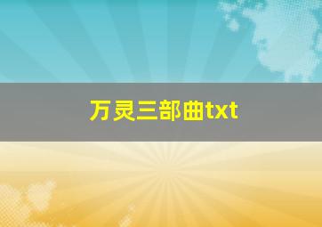 万灵三部曲txt