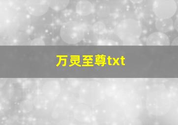 万灵至尊txt