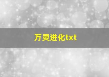 万灵进化txt