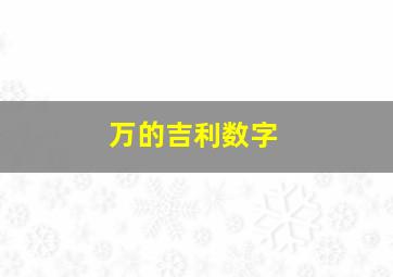 万的吉利数字