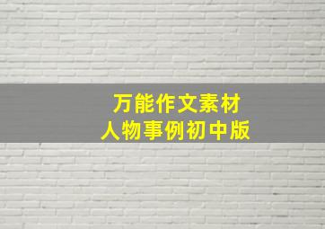 万能作文素材人物事例初中版