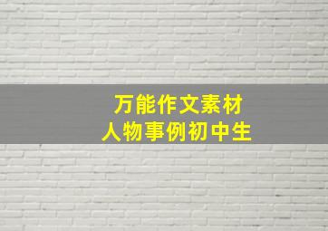 万能作文素材人物事例初中生