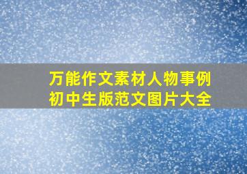 万能作文素材人物事例初中生版范文图片大全