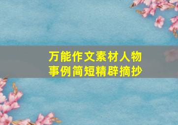 万能作文素材人物事例简短精辟摘抄