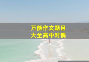 万能作文题目大全高中对偶