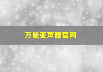 万能变声器官网